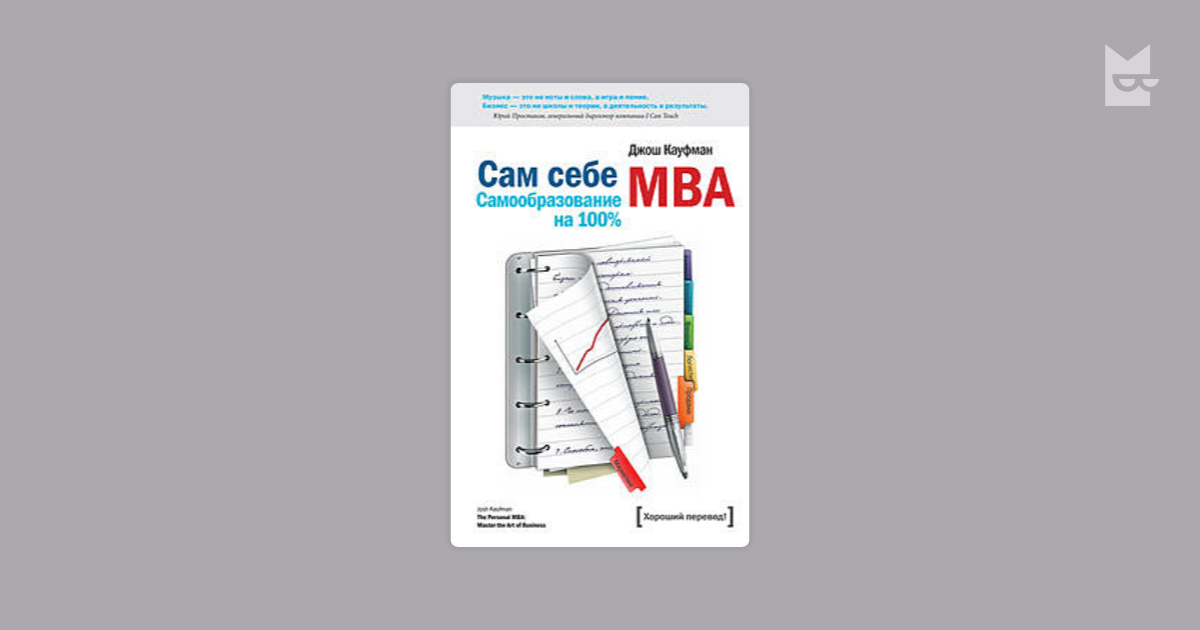 джош кауфман сам себе mba