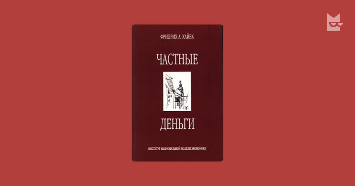 Частные книги. Частные деньги Фридрих фон Хайек. Частные деньги Хайек. Денационализация денег Хайек. Книги ф. а. Хайек.