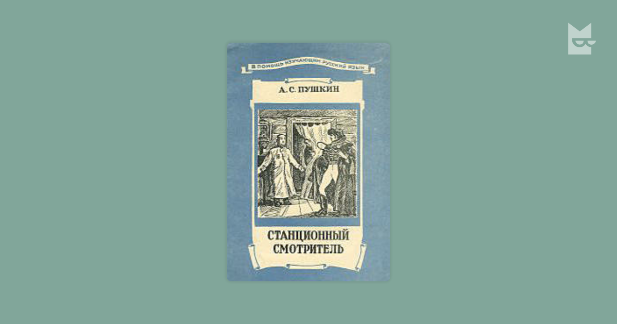 Станционный смотритель слушать. Станционный смотритель Пушкин. Книга а.с.Пушкина Станционный смотритель. Станционный смотритель Александр Пушкин. Станционный смотритель обложка книги.
