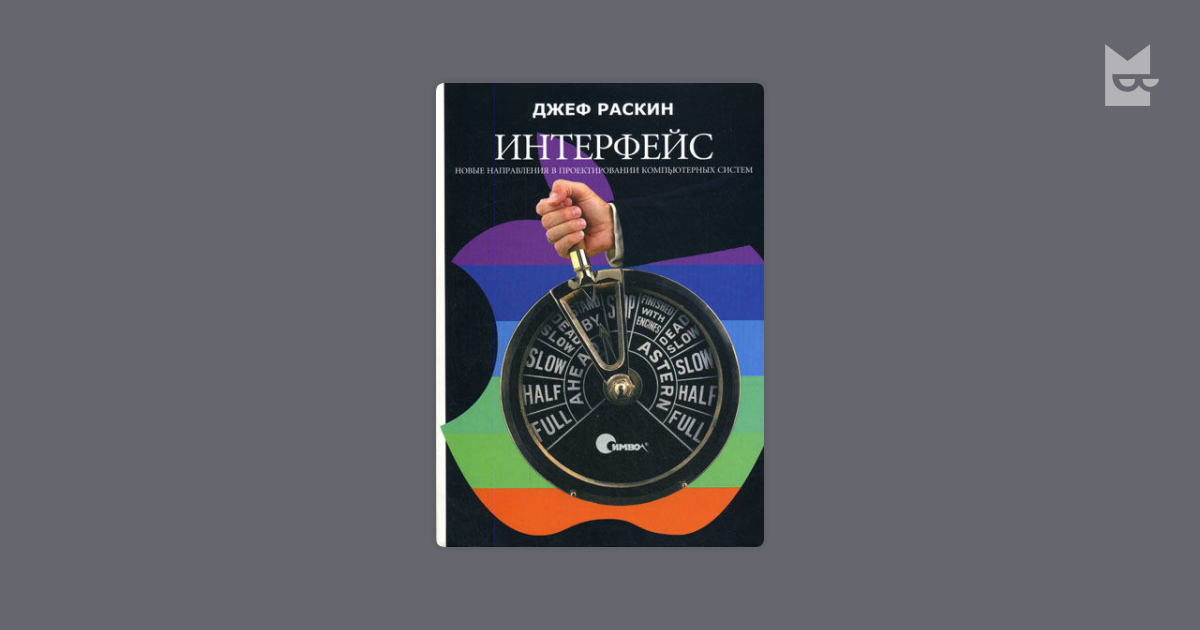 Джев раскин. Джеф Раскин род занятий. Раскин Интерфейс. Джеф Раскин Интерфейс. Раскин книга Интерфейс