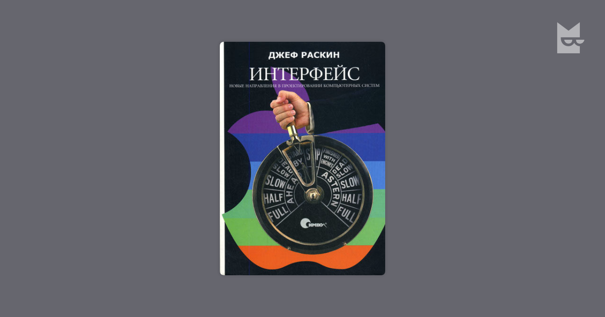 Джеф Раскин. Джеф Раскин Интерфейс. Джеф Раскин Интерфейс книга. Книга про интерфейсы Раскин.