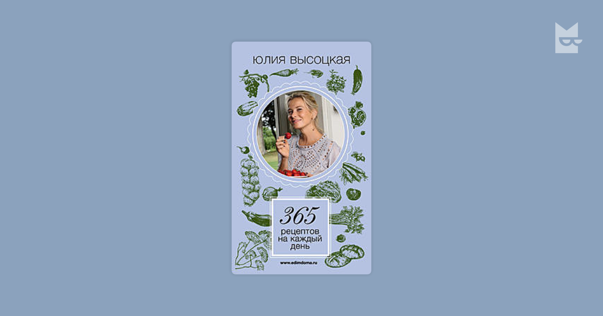 Следующее 365 дней читать. 365 рецептов на каждый день книга. 365 дней книга. пять дней с юлей.