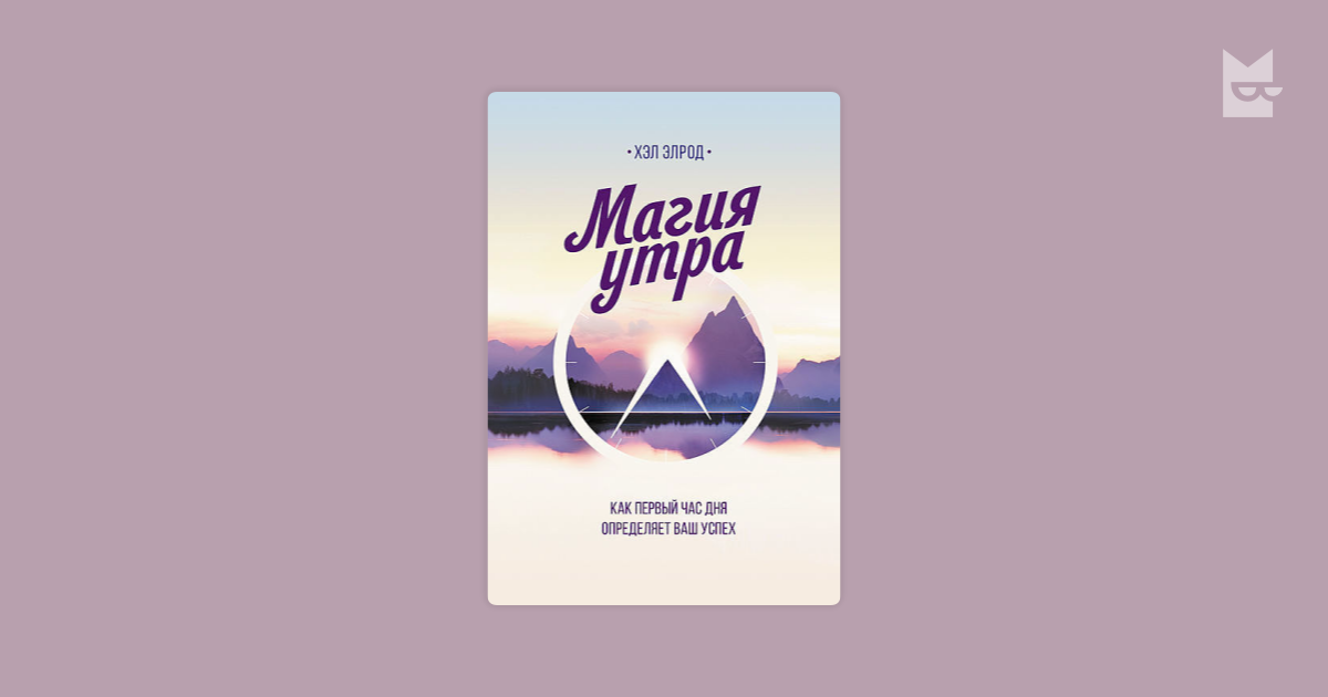 План магия утра