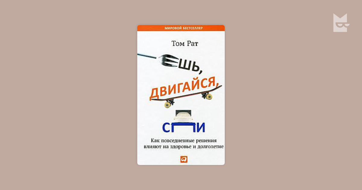 Том рат ешь двигайся. Книга ешь Двигайся спи. Ешь, Двигайся, спи. Обложка. Том рат ешь Двигайся спи читать.