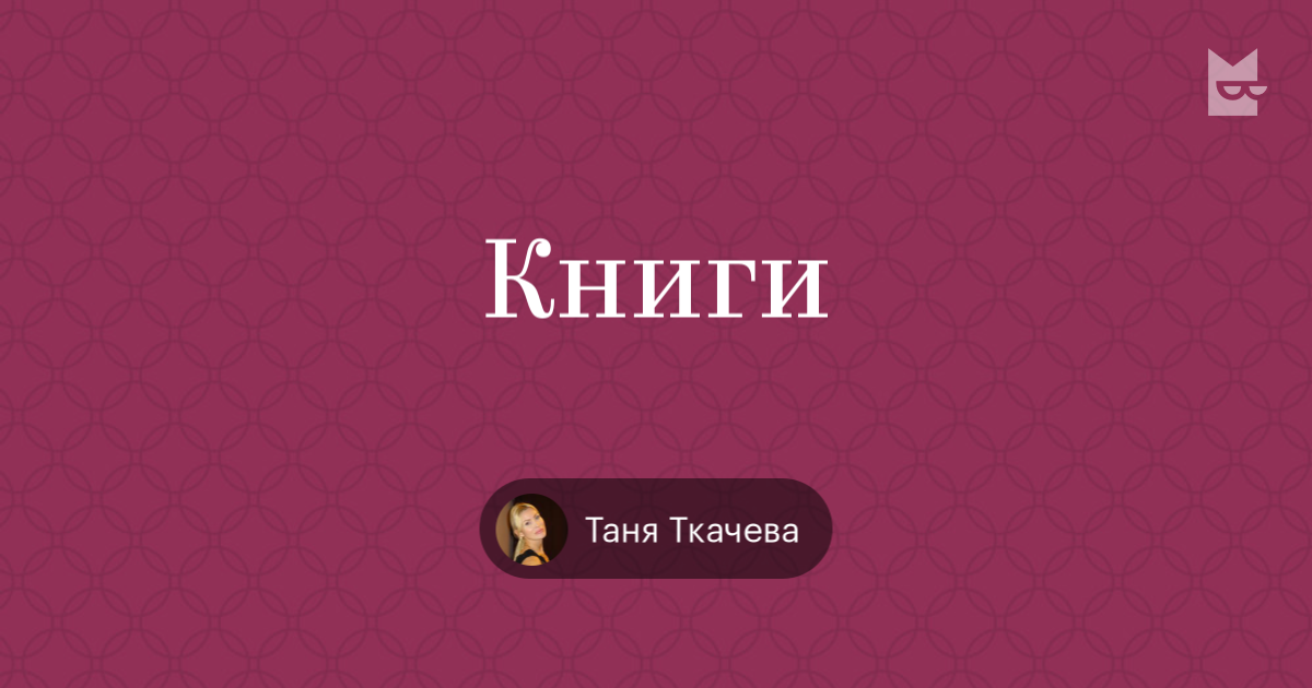 Узнаю таню