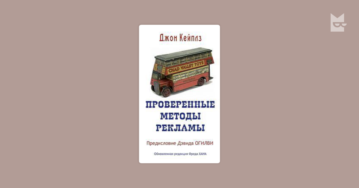 Джон кейплз пионер директ маркетинга. Джон Кейплз проверенные методы рекламы. Проверенные методы рекламы. Заголовки Кейплз.