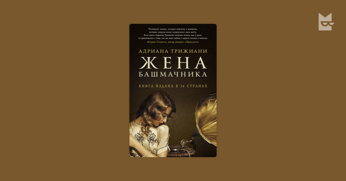 книга жена башмачника