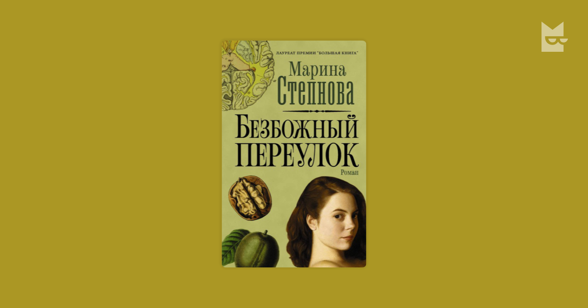 Степнова книги список. Безбожный переулок Марина Степнова. Марина Степанова Безбожный переулок. Книга Степнова Безбожный переулок. Степнова Безбожный переулок обложка книги.