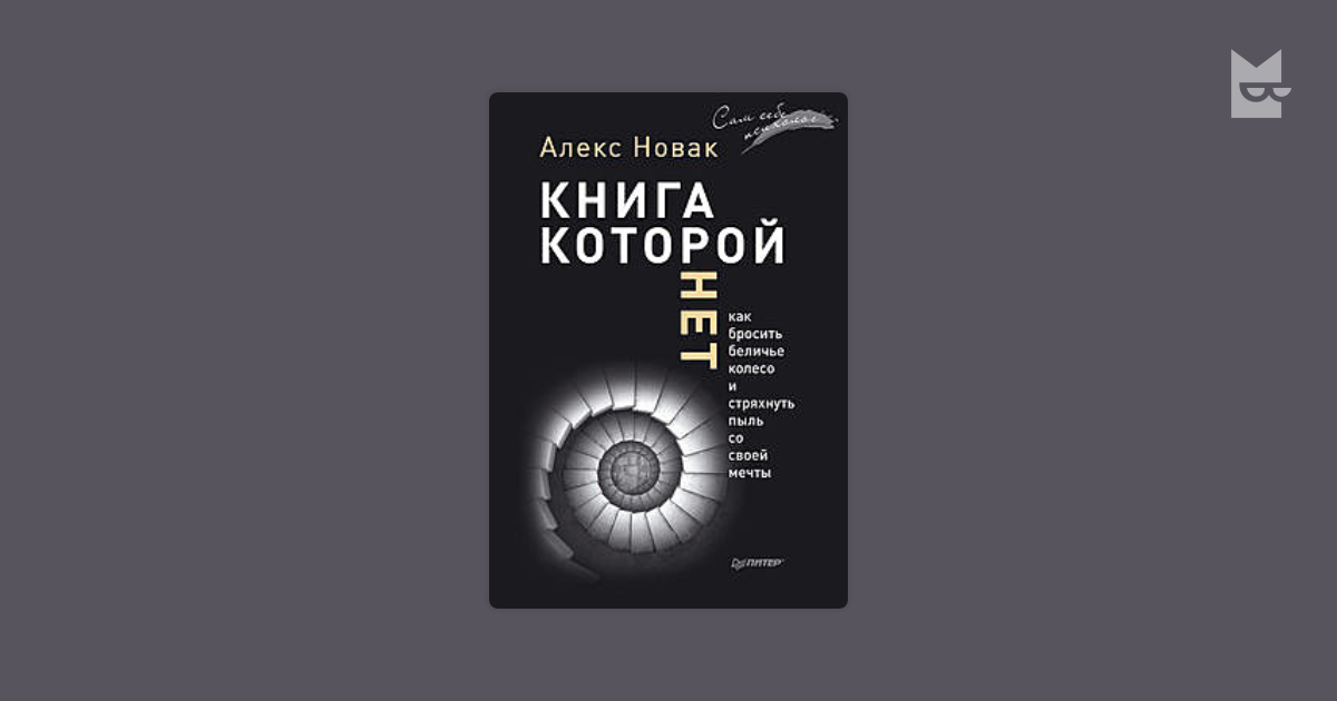 Включи аудиокниги букмейт. Книга которой нет Алекс Новак. Алекс Новак биография. Цитаты из книги Алекс Новак – «книга, которой нет». Книга которой нет Алекс Новак аудиокнига.