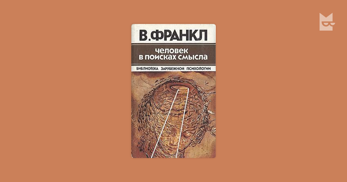 Франкл книги читать. Франкл человек в поисках смысла. Человек в поисках смысла книга.