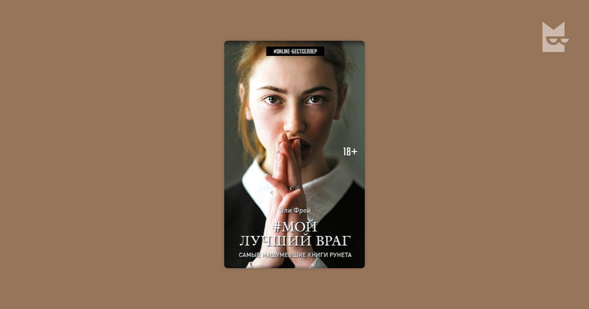 Лучший враг слушать. Мой лучший враг книга. Мой лучший враг Тома. Софья Франк мой лучший враг. Мой лучший враг похожие