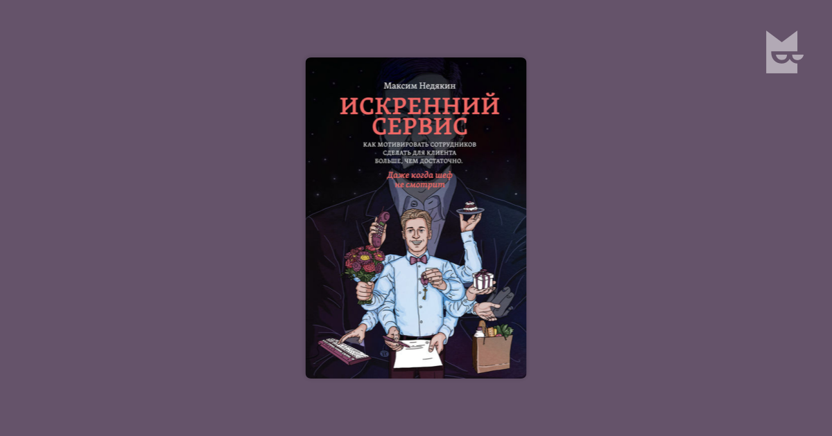 Истории искреннего сервиса. Искренний сервис книга. Искренний сервис. Искренний сервис ПЭК. Искренний сервис современные картинки.