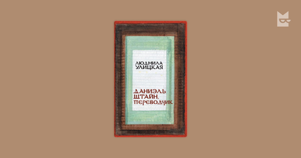 Книга даниэль штайн. Улицкая л. Даниэль штайн людмилы улицкой. Даниэль штайн людмилы улицкой. Даниэль штайн людмилы улицкой.