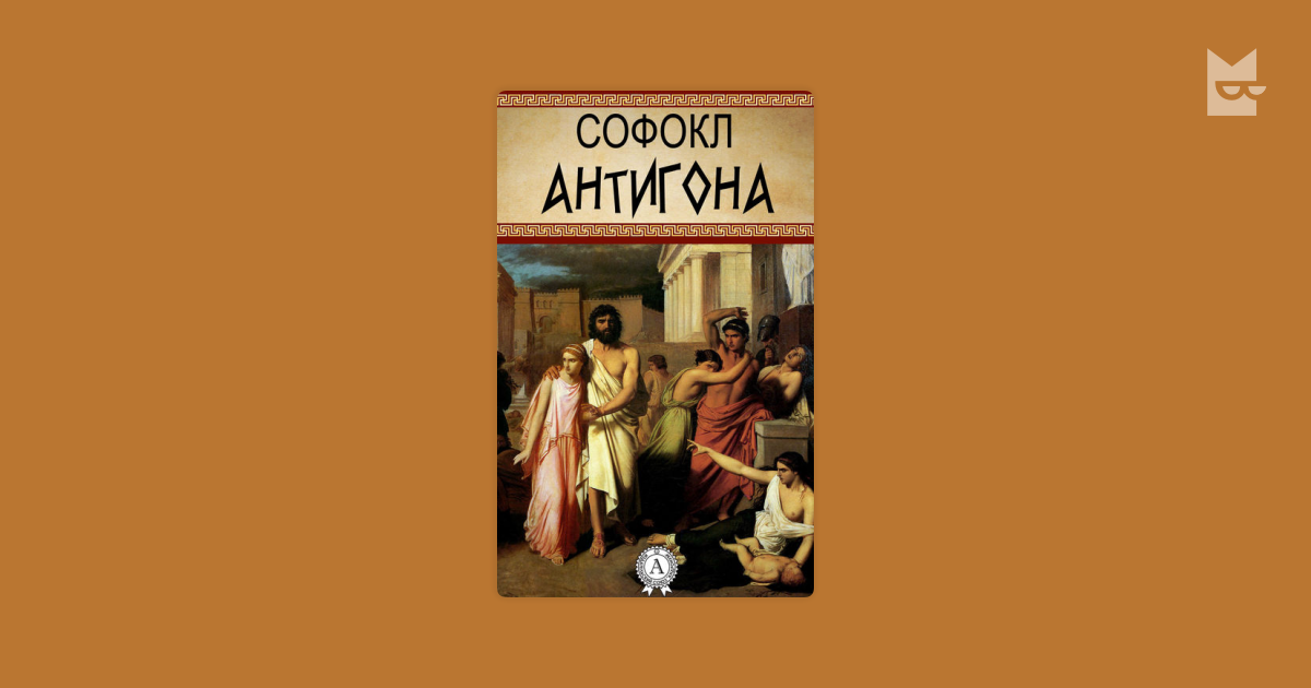 Автор антигоны 6