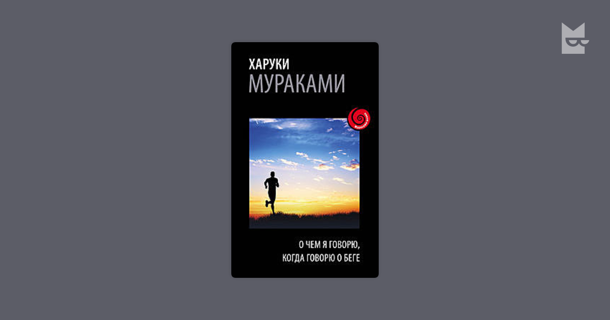 Мураками бег читать
