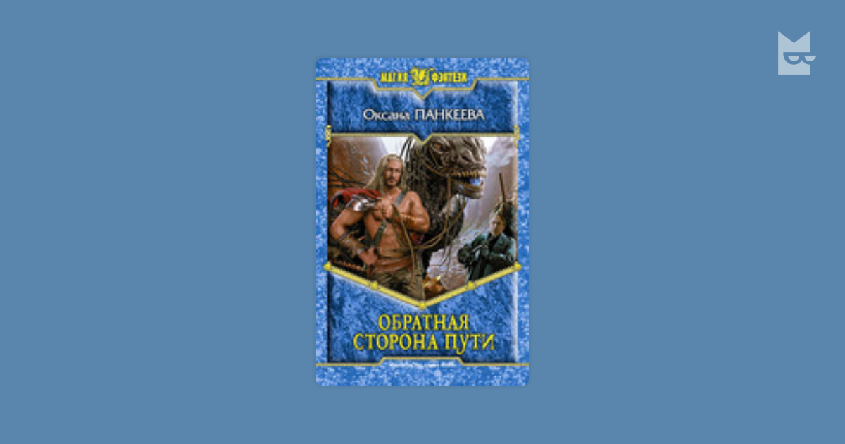 Кораблев чужая сторона. Панкеева Обратная сторона пути. Панкеева иллюстрации.