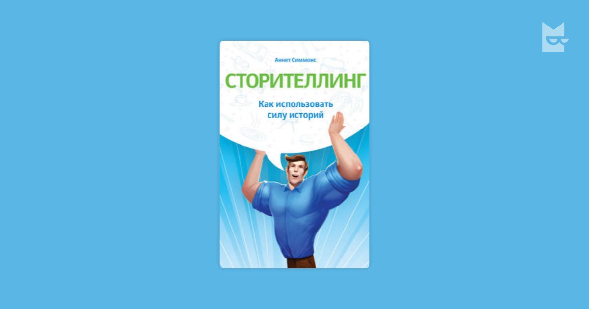 История сила. Аннет Симмонс сторителлинг. Как использовать силу историй? Аннет Симмонс. Сторителлинг как использовать силу историй. Сторителлинг книга.