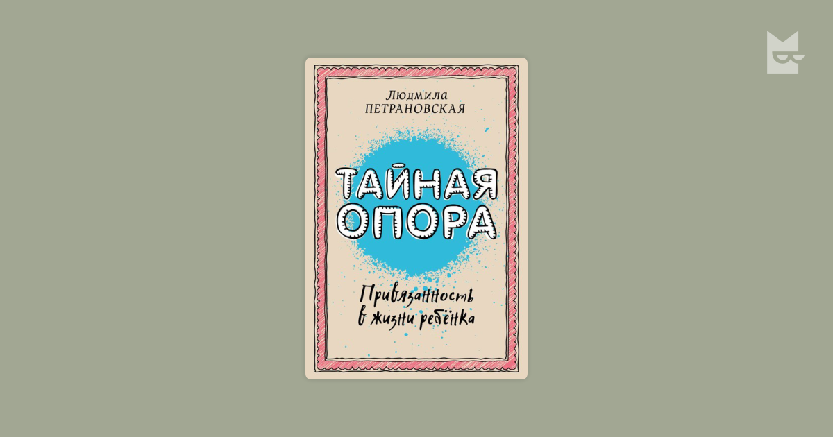 Петрановскую тайная опора в жизни ребенка. Петрановская Тайная опора. Тайная опора Петрановская обложка. 2. Л. Петрановская. Тайная опора: привязанность в жизни ребенка. Тайная опора Петрановская иллюстрации.