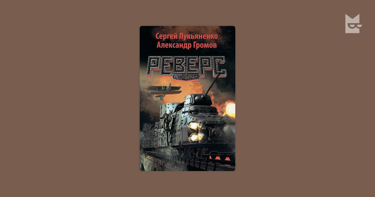 Сергея лукьяненко реверс. Лукьяненко с.в. "реверс".