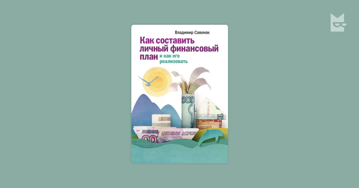 Как составить личный финансовый план савенок