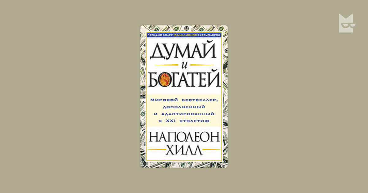 Читать книгу думай и богатей полностью. Думай и богатей. Наполеон Хилл. Книга думай и богатей. Думай и богатей обложка. Фото книги думай и богатей Наполеон Хилл.