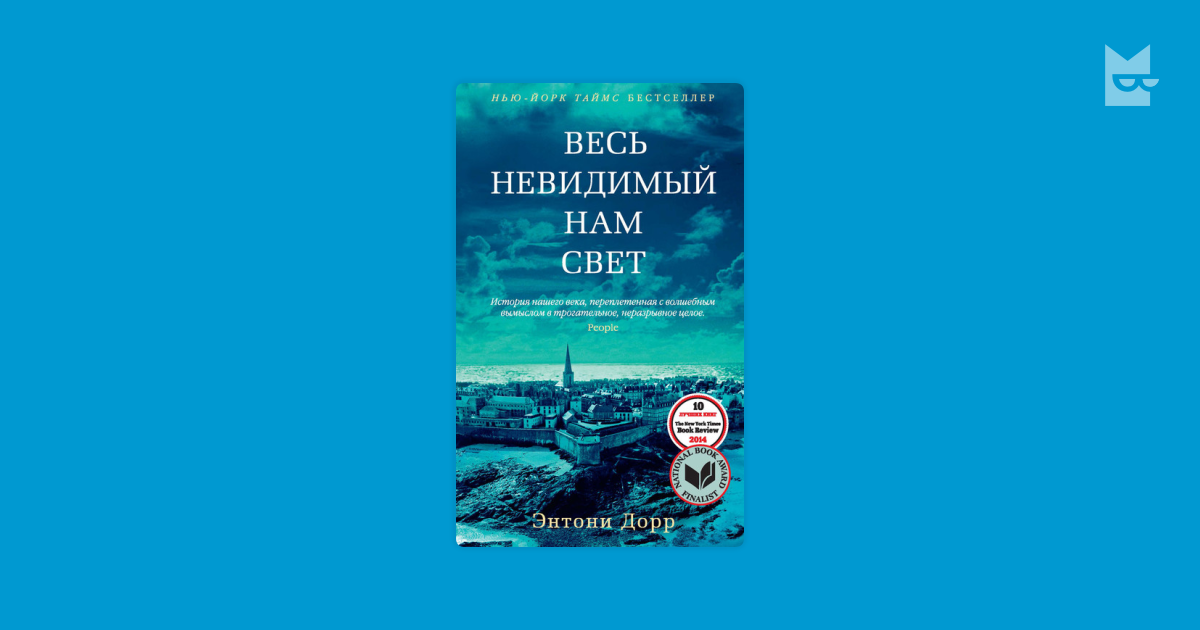 Весь невидимый нам свет. Весь невидимый нам свет картинки книги. Весь невидимый нам свет книга читать. Птичий город за облаками Энтони Дорр книга.