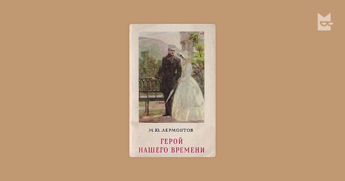 Читать герой. Герой нашего времени сборник. Герой нашего времени детская литература. Лермонтов книги русская классика. Герой нашего времени фон.