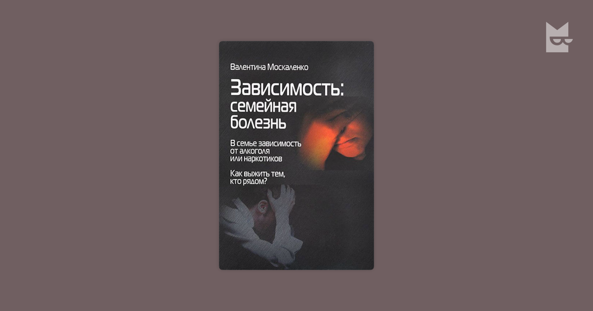 Валентину москаленко зависимость семейная болезнь. Москаленко зависимость семейная. Созависимость семейная болезнь Москаленко. Москаленко зависимость семейная болезнь книга.