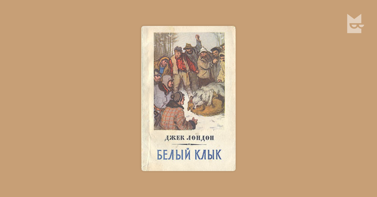 Книг ради бога книг. Тьма веков Просвещение. Из тьмы веков книга. Сказки богов Джек Лондон. Джек Лондон держись книга.