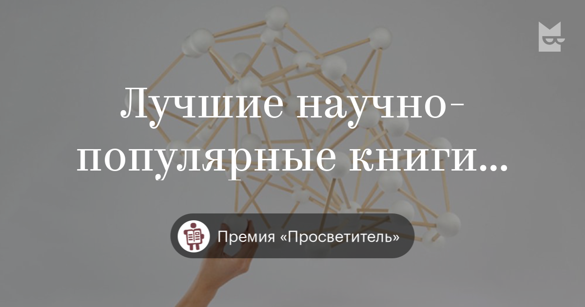Книги «Лучшие научно-популярные книги 2015 года», Премия «Просветитель ...