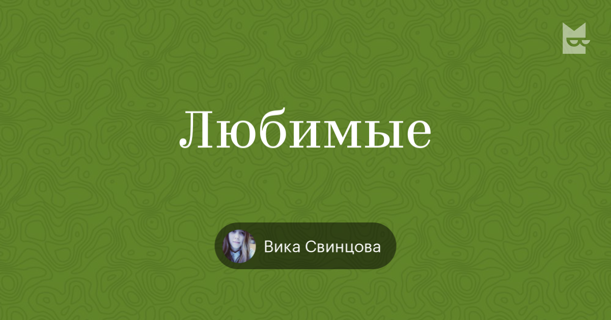 B свинцов. Вика Свинцова. Свинцова Вика Южа.