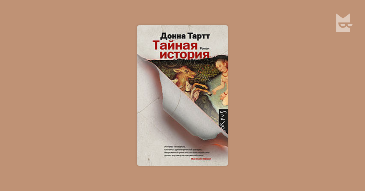 Аудиокниги донны тартт слушать. Тайная история Донна Тартт Генри. Тайная история Донна Тартт Эстетика. Тайная история Донна Тартт мягкая обложка. Тайная история фильм.