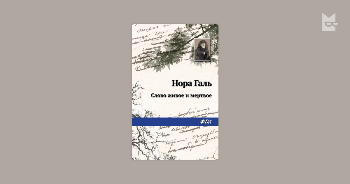 Книга мертвое слово. Слово живое и Мертвое книга. Учебник Норы Галь.