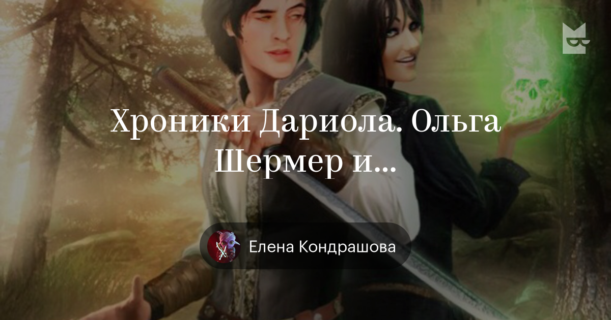 хроники дариола