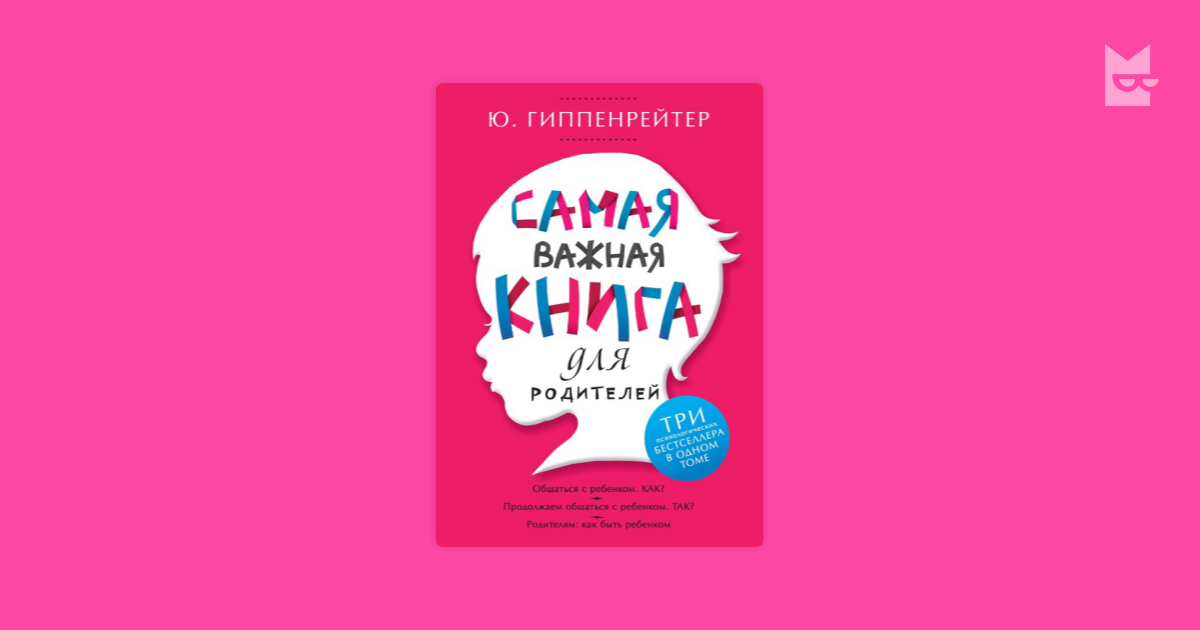 Самая важная книга для родителей читать