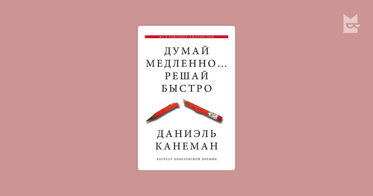 Даниэль Канеман думай медленно решай быстро. Думай медленно… Решай быстро Даниэль Канеман книга. Канеман думай медленно решай быстро оглавление. Канеман_д_думай_медленно…_решай_быстро_Князев_и.