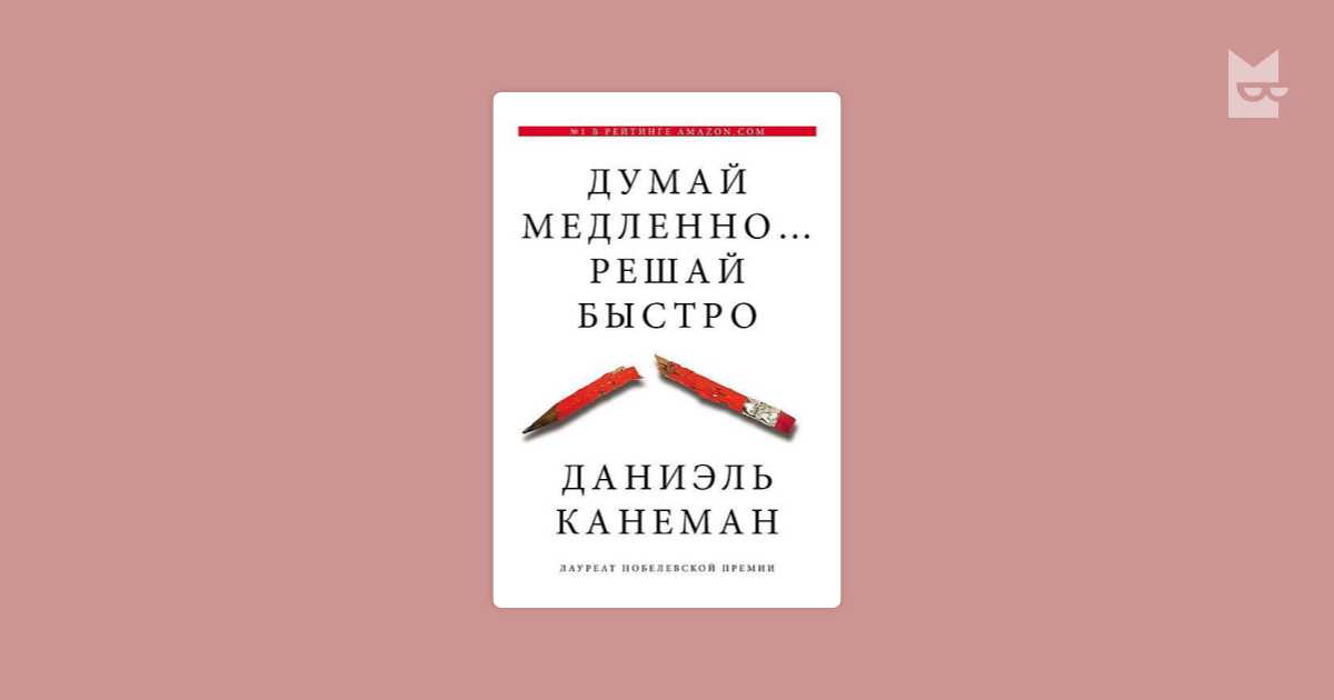 Думай медленно. Даниэль Канеман думай медленно. Думай медленно... Решай быстро. Канеман думай медленно решай быстро оглавление. Думай медленно, решай быстро – Даниель Канеман.