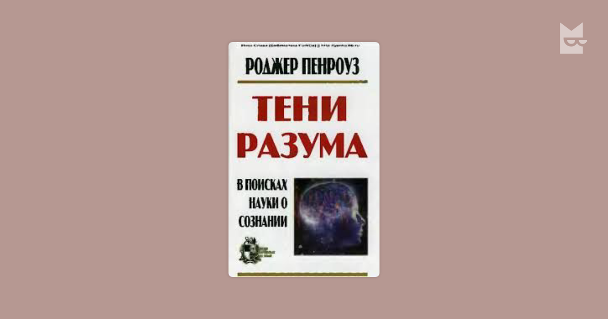 В поисках науки. Роджер Пенроуз. Тени разума.. Пенроуз тени разума книга. Тень разума. Тени разума. В поисках науки о сознании Роджер Пенроуз книга.