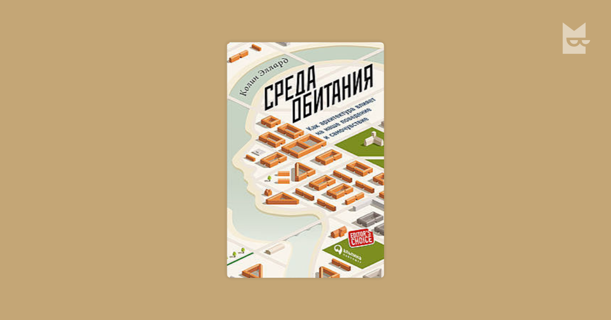 Среда обитания эллард. Колин Эллард среда обитания. Среда обитания книга. Эллард среда обитания.