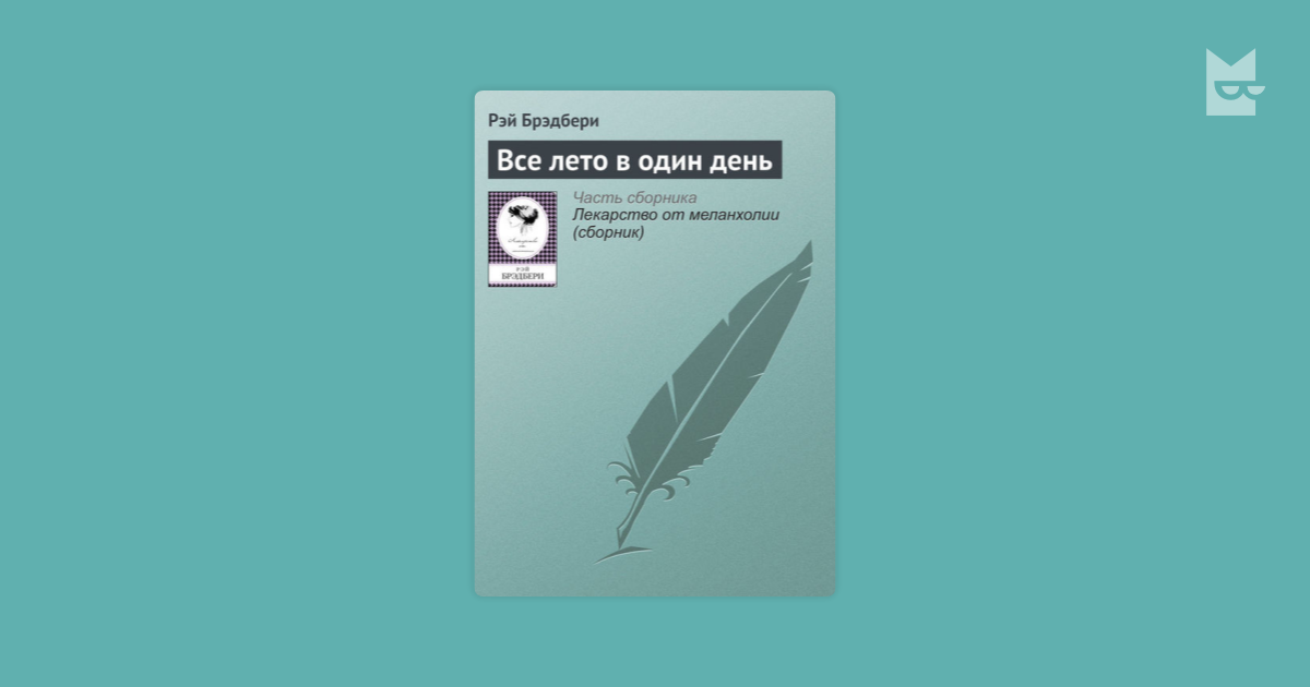 Брэдбери один день лета читать. Брэдбери всё лето в один день. Книга все лето в 1 день.