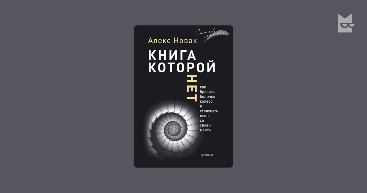 10 цитат из "Книги, которой нет" Алекса Новака