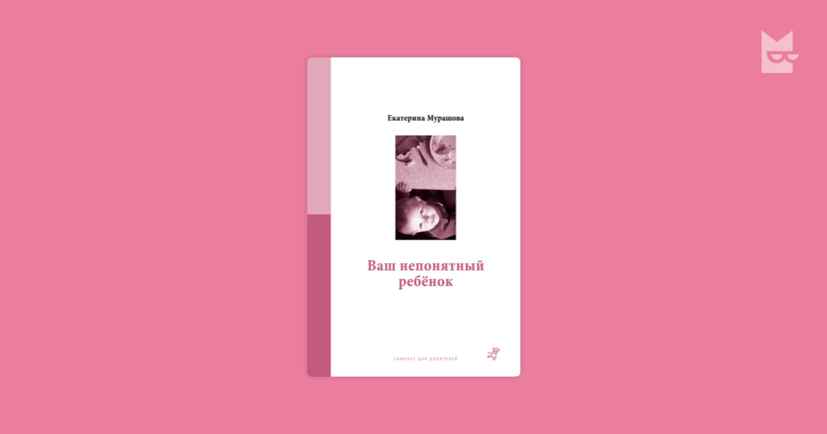 Мой непонятный ребенок. Книги мурашовой. Мой непонятный ребенок. Мой непонятный ребенок. Мой непонятный ребенок.