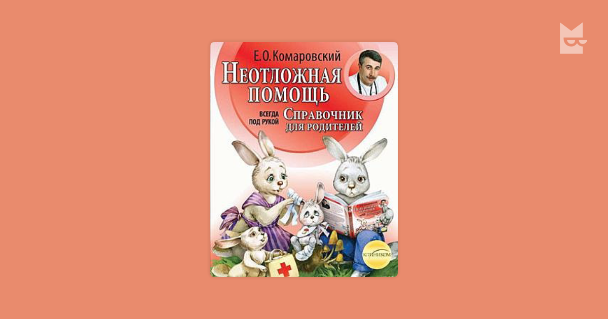 Комаровский школа неотложной помощи. Комаровский школа неотложной помощи. Комаровский школа неотложной помощи. Аптечка доктора комаровского детский. Комаровский школа неотложной помощи.
