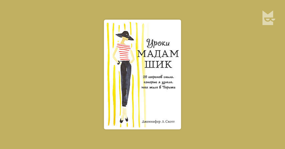 Мадам шик книга. Стиль мадам шик. Секреты мадам шик. Шик шик мадам шик. Секреты мадам шик.