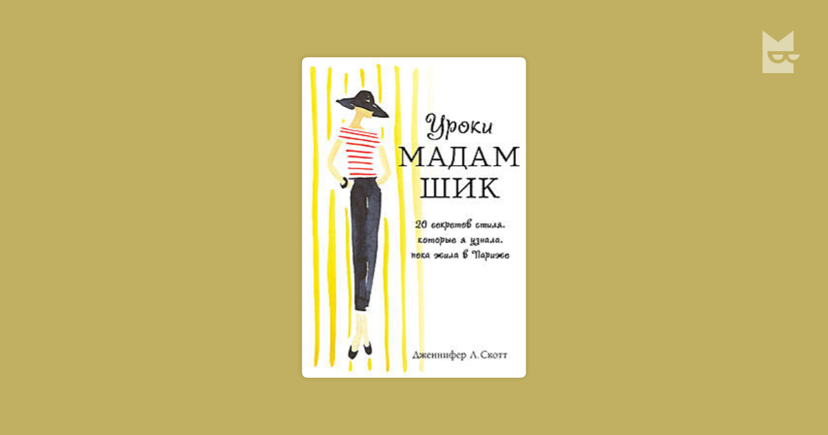 Мадам шик. Дженнифер Скотт стиль мадам Шик. Уроки мадам Шик 20 секретов. Книга 20 секретов мадам Шик. Скотт д. уроки мадам Шик.