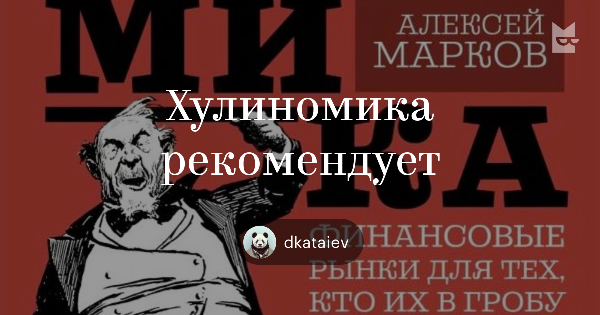 Книги «Хулиномика рекомендует», dkataiev — Что почитать — полка Bookmate