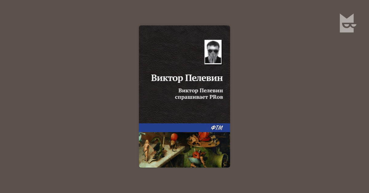 Пелевин круть читать