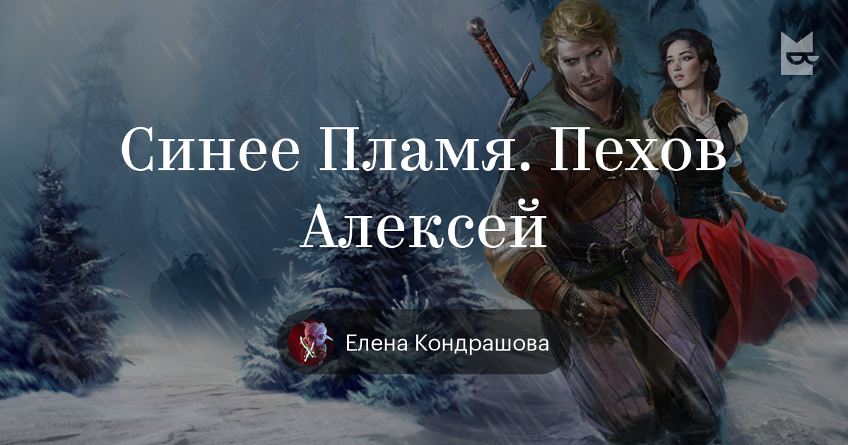 Синее пламя порядок. Алексей Пехов цикл синее пламя. Синее пламя Пехов иллюстрации. Алексей Пехов синее пламя карта. Лавиани Пехов.