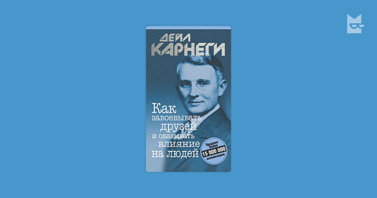 Влияние на человека дейл карнеги. Чип Карнеги. Марка с Карнеги. Карнеги ГИА. Органайзер Карнеги на неделю.