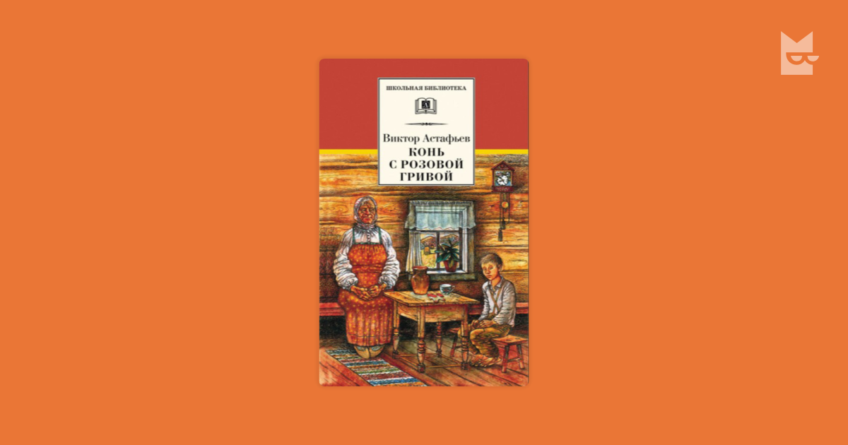 В П Астафьев конь с розовой гривой. Книга Астафьева конь с розовой гривой. В П Астафьев книга конь с розовой гривой.